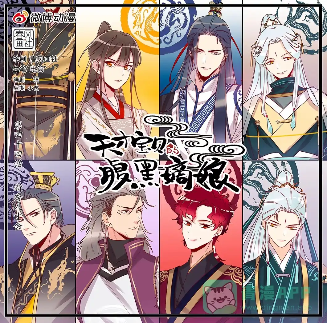 《天才宝贝的腹黑嫡娘》第43话 新秀人才会 第1页