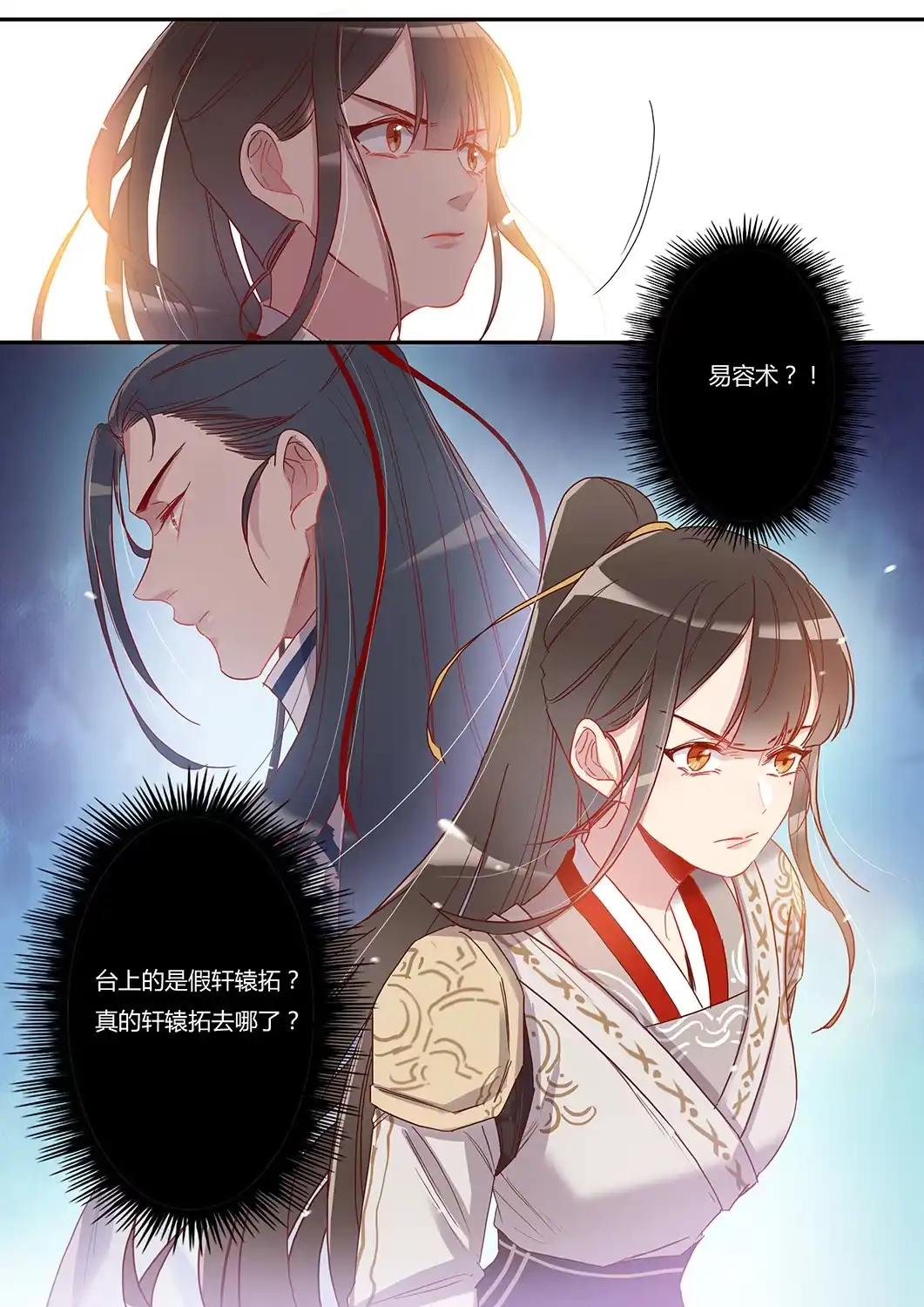 《天才宝贝的腹黑嫡娘》第44话 两个轩辕拓（下） 第8页