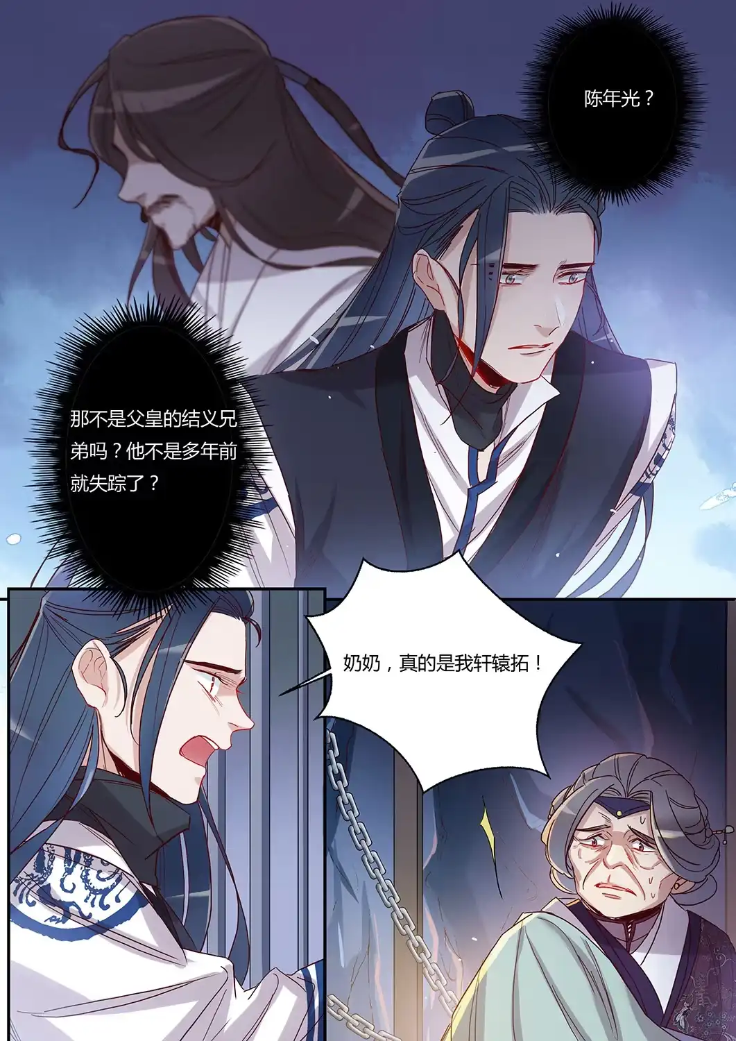 《天才宝贝的腹黑嫡娘》第45话 轩辕王朝的真相 第9页