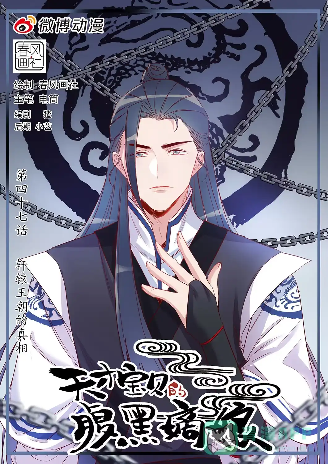 《天才宝贝的腹黑嫡娘》第45话 轩辕王朝的真相 第1页