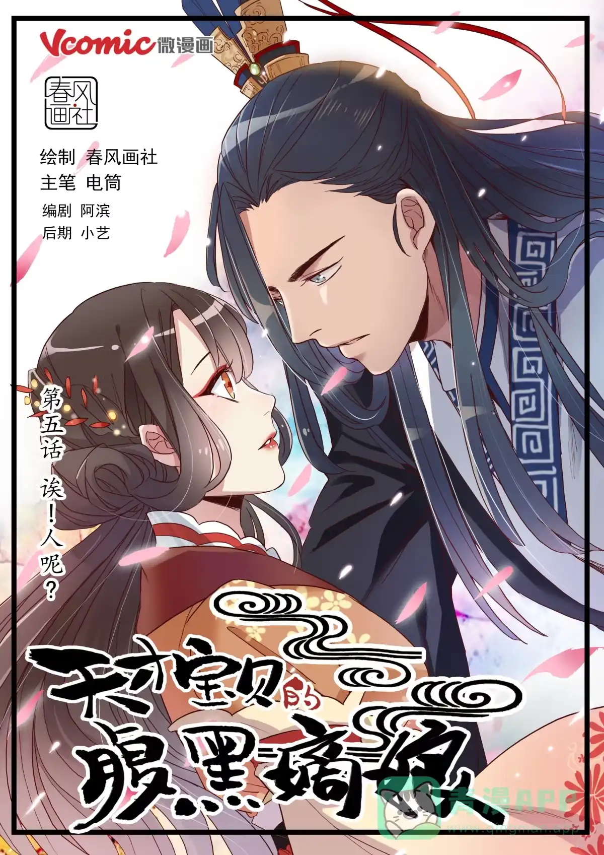 《天才宝贝的腹黑嫡娘》第5话 诶！人呢？ 第1页
