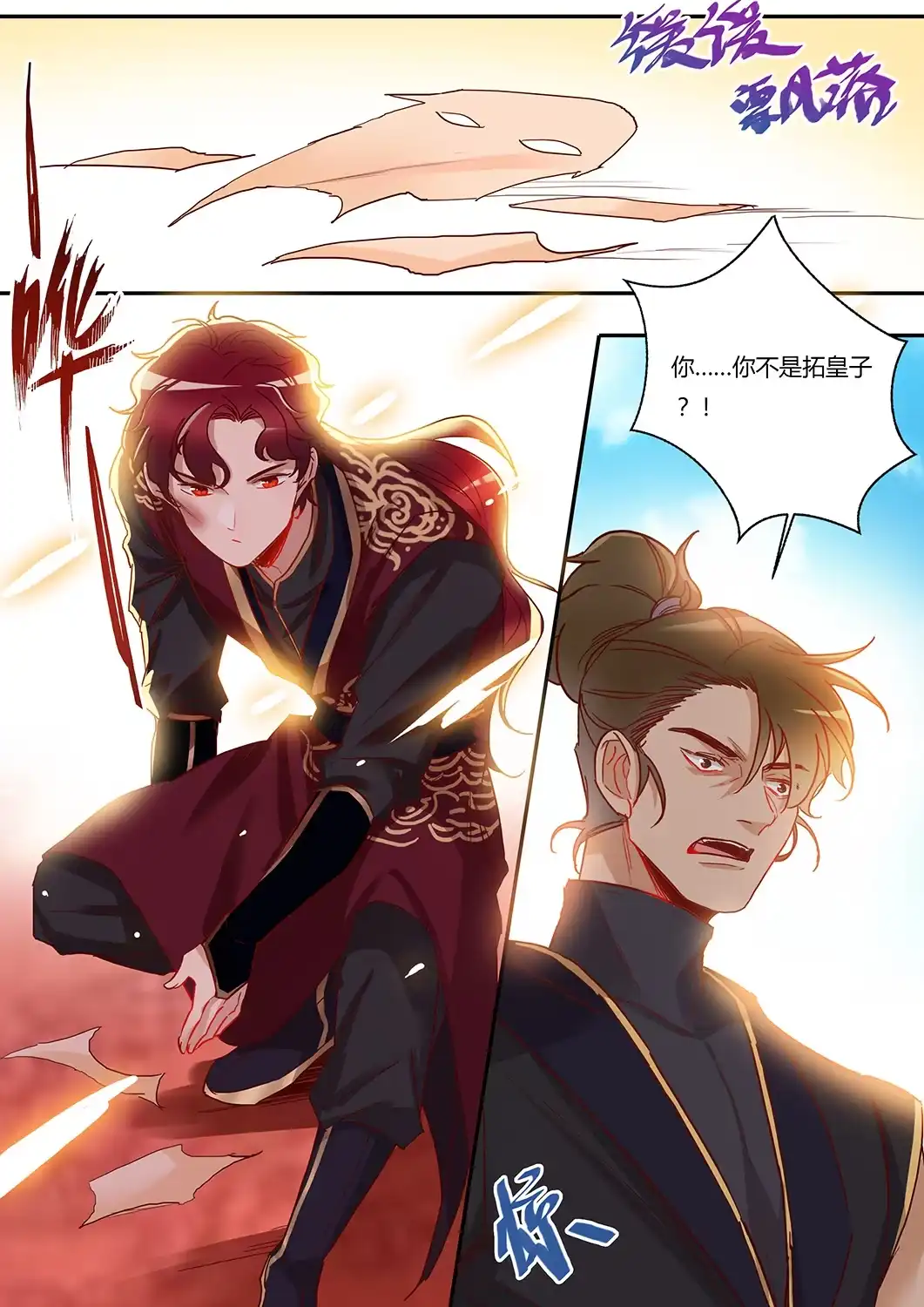 《天才宝贝的腹黑嫡娘》第47话 不准动他 第3页