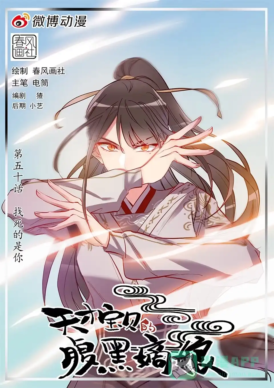 《天才宝贝的腹黑嫡娘》第48话 找死的是你 第1页