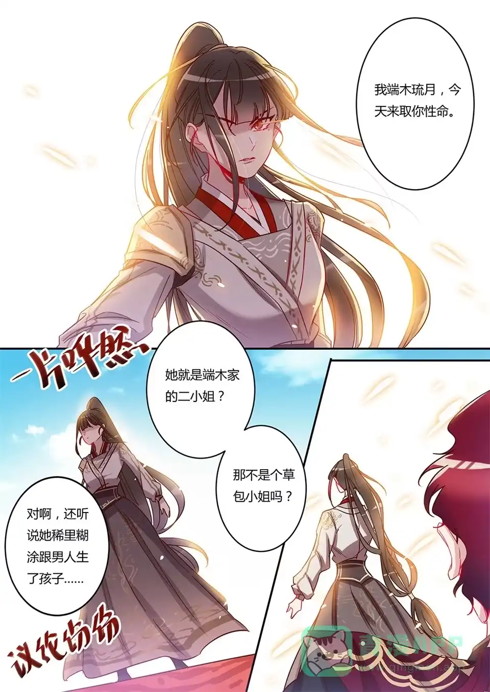 《天才宝贝的腹黑嫡娘》第48话 找死的是你 第6页