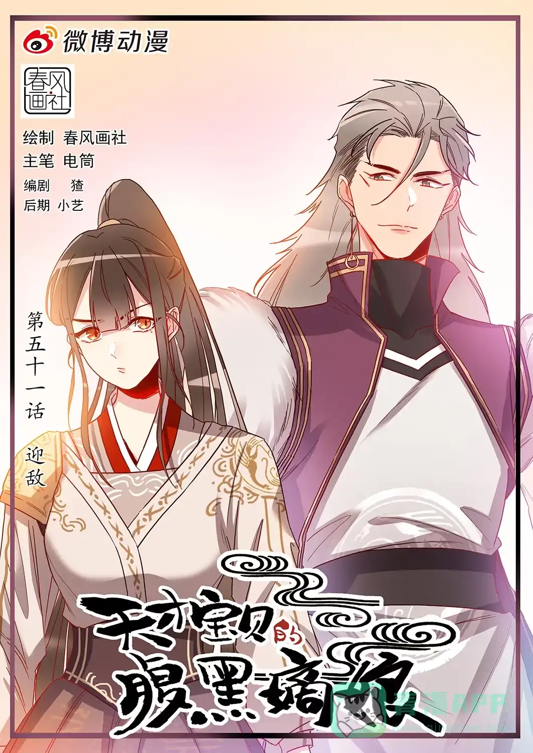 《天才宝贝的腹黑嫡娘》第49话 迎敌 第1页
