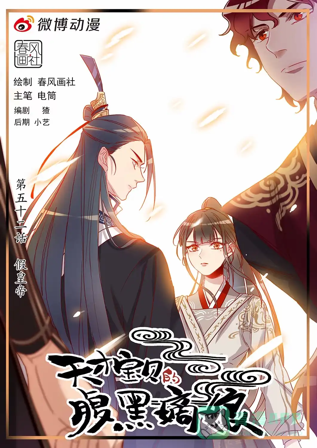 《天才宝贝的腹黑嫡娘》第50话 假皇帝 第1页