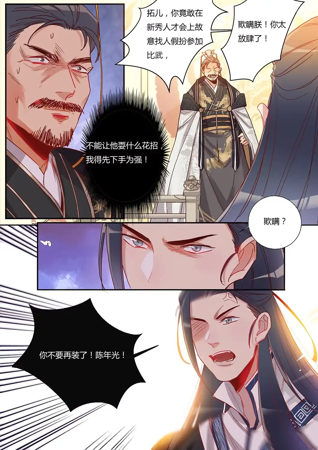 《天才宝贝的腹黑嫡娘》第50话 假皇帝 第3页