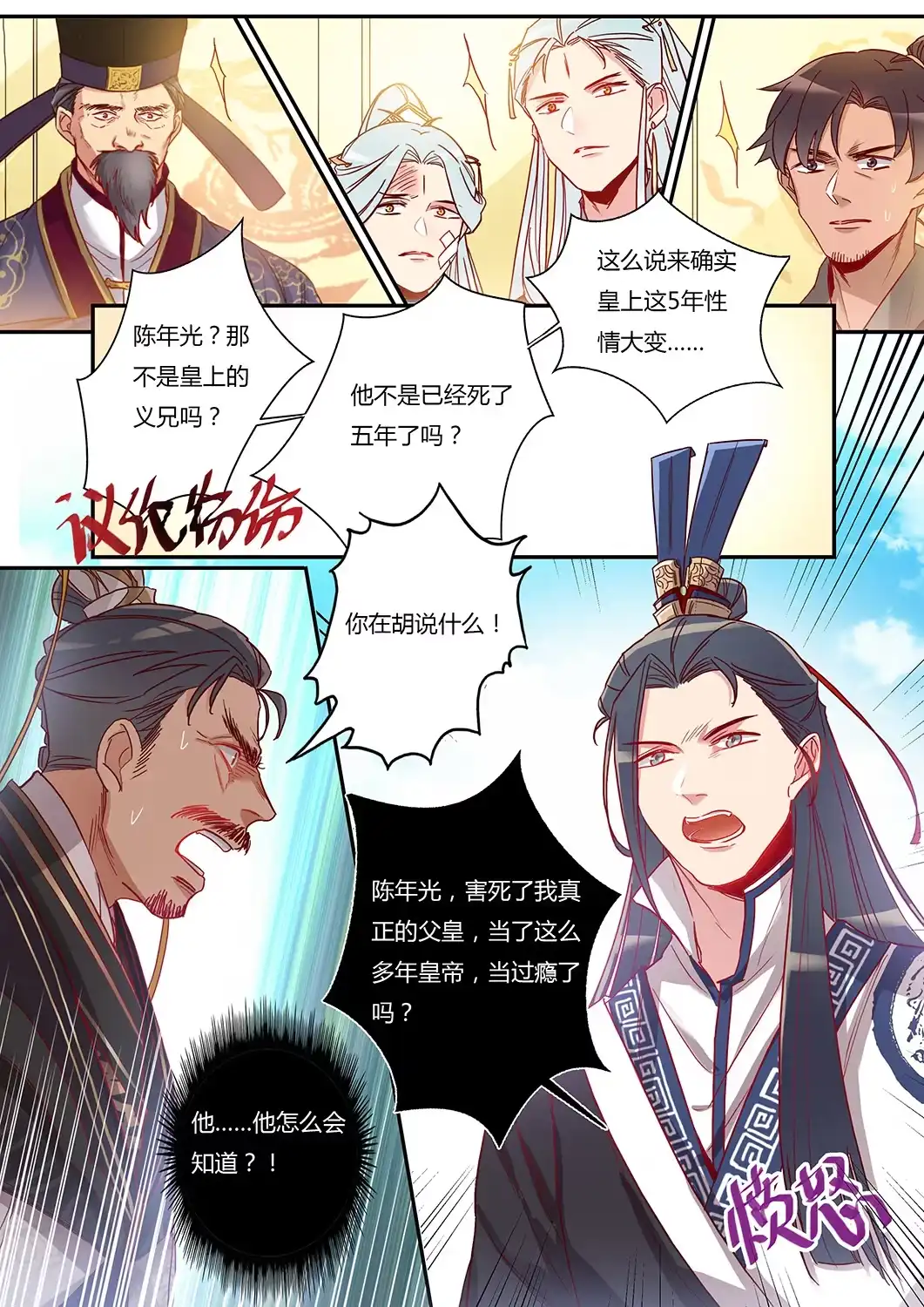 《天才宝贝的腹黑嫡娘》第50话 假皇帝 第4页