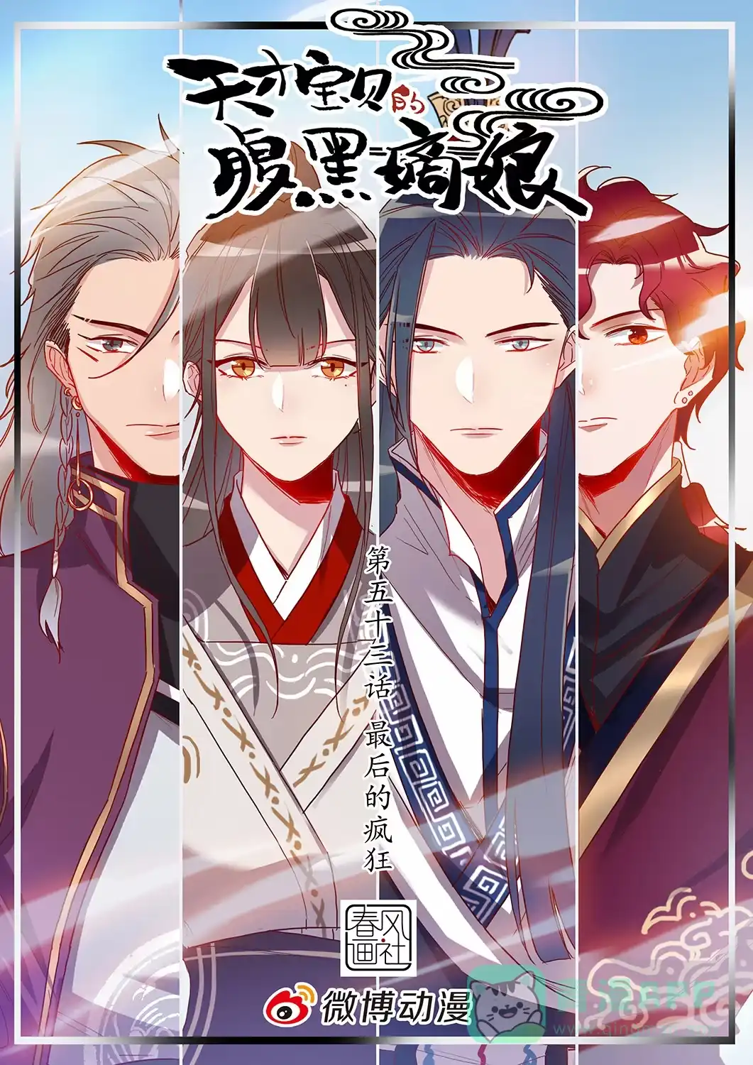 《天才宝贝的腹黑嫡娘》第51话 最后的疯狂 第1页