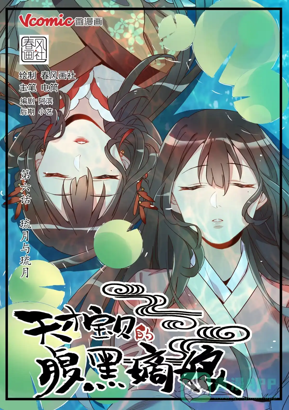 《天才宝贝的腹黑嫡娘》第6话 琉月与琉月 第1页