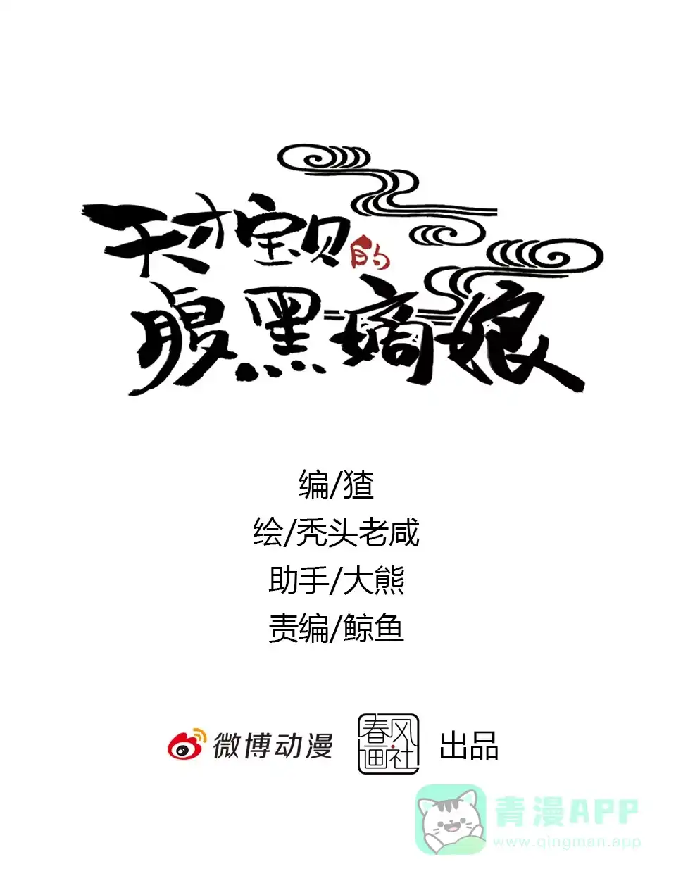 《天才宝贝的腹黑嫡娘》第57话 第1页