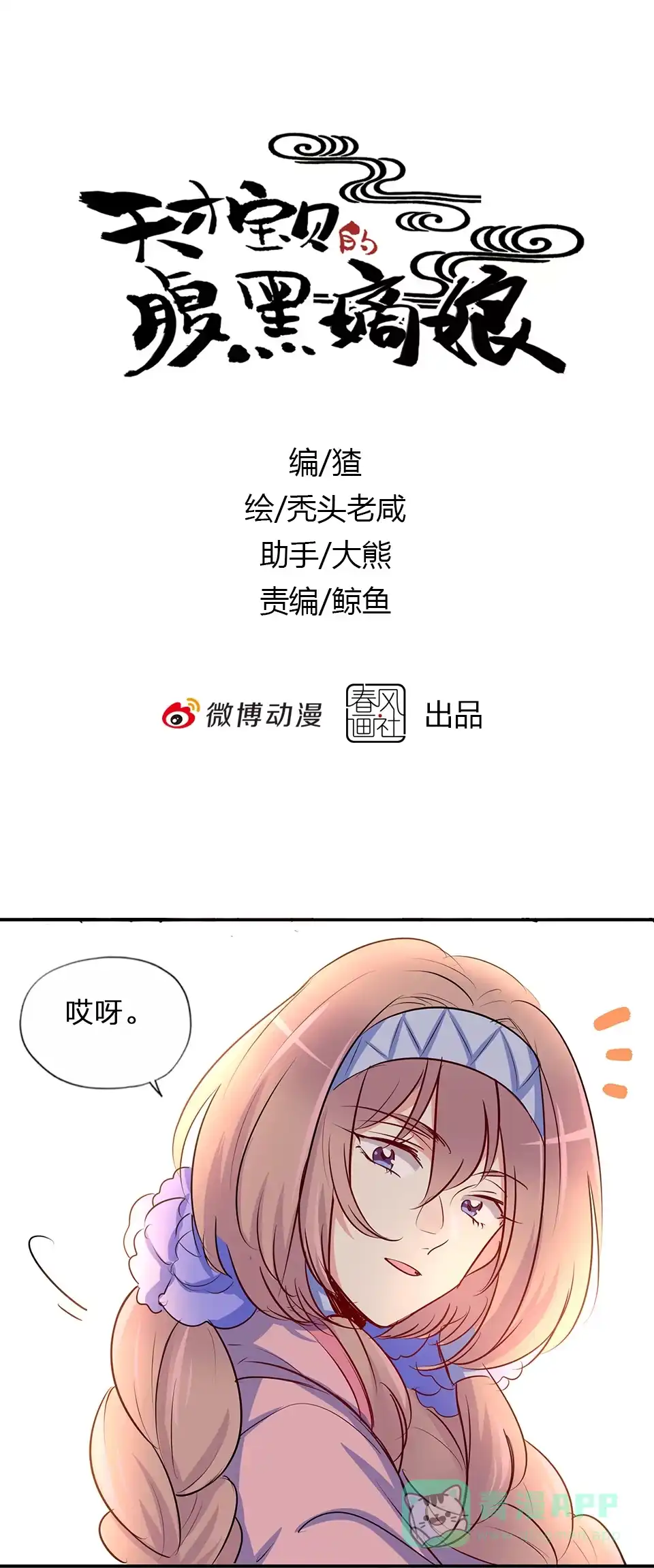 《天才宝贝的腹黑嫡娘》第59话 第1页