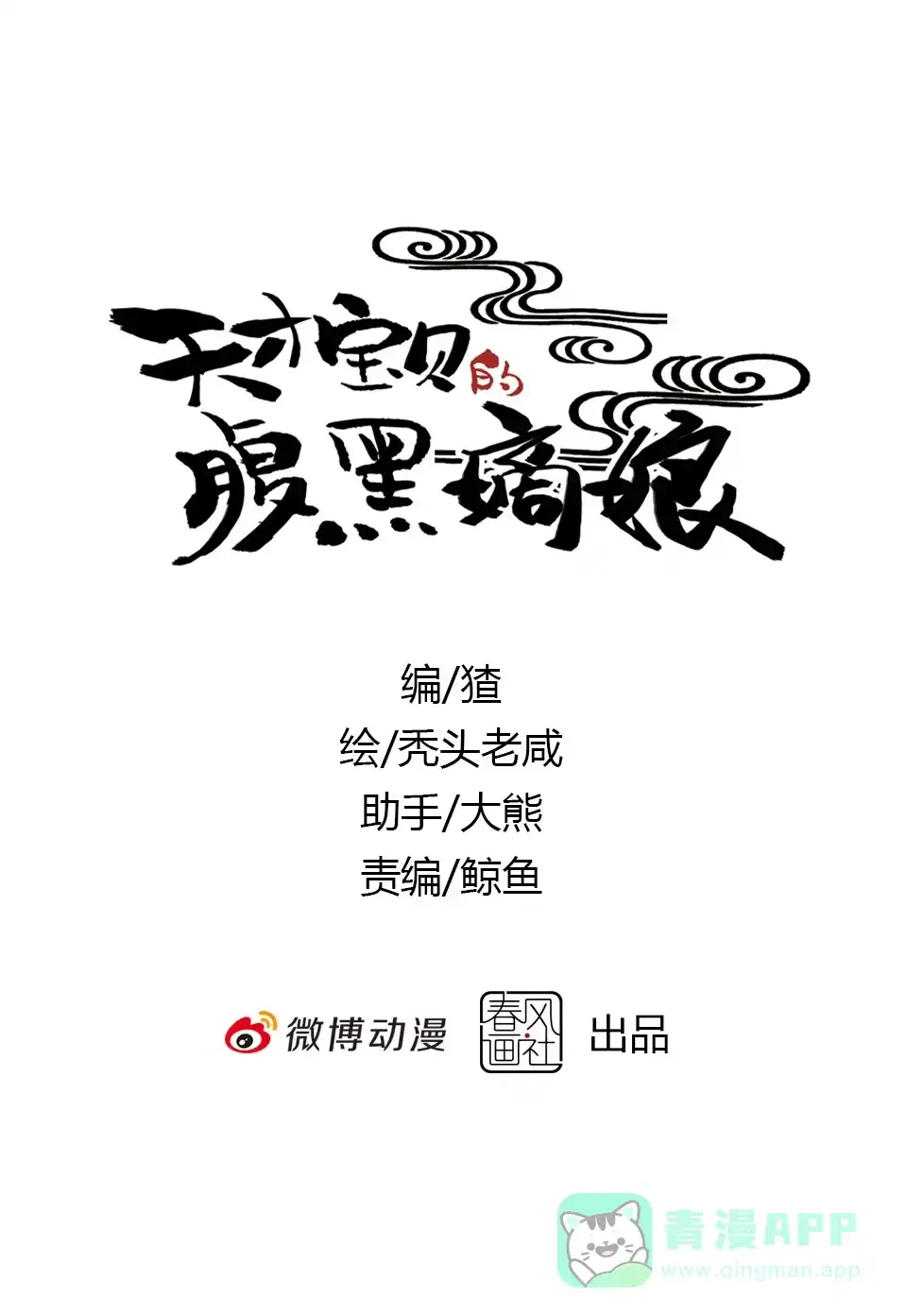 《天才宝贝的腹黑嫡娘》第64话 第1页