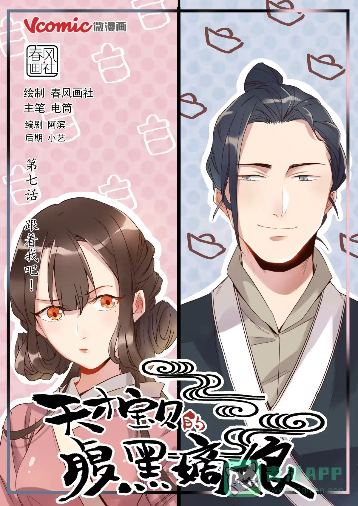 《天才宝贝的腹黑嫡娘》第7话 跟着我吧 第1页