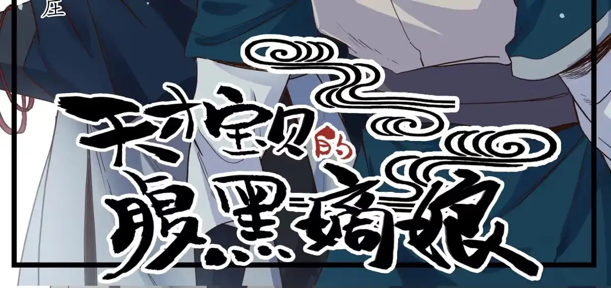 《天才宝贝的腹黑嫡娘》第8话 沐家庄（下） 第3页