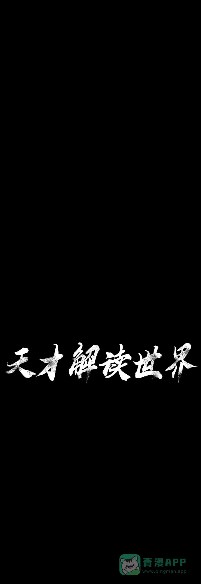 《天才解读世界》第36话 第11页