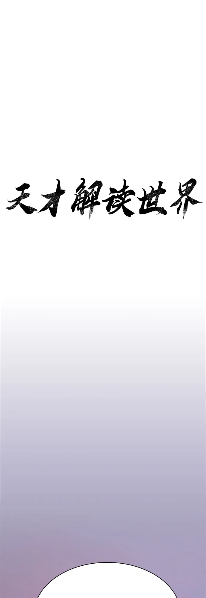 《天才解读世界》第37话 第50页