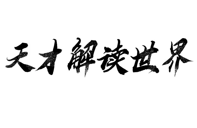 《天才解读世界》第41话 第58页