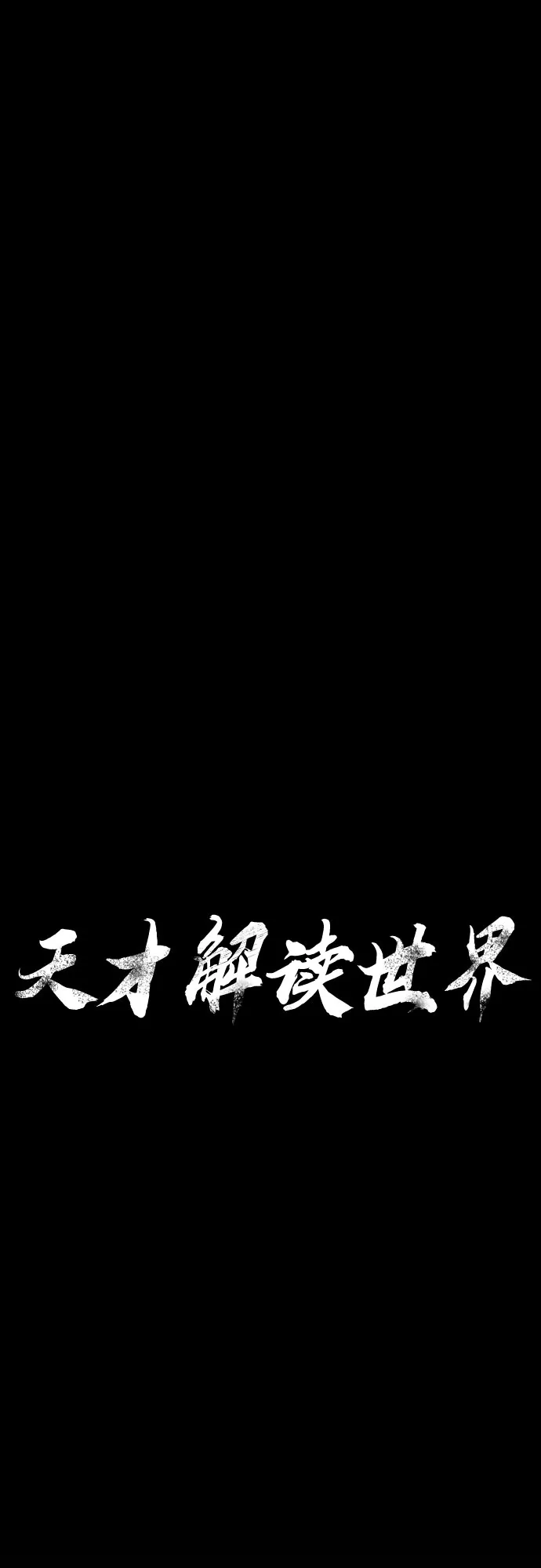 《天才解读世界》第42话 第73页