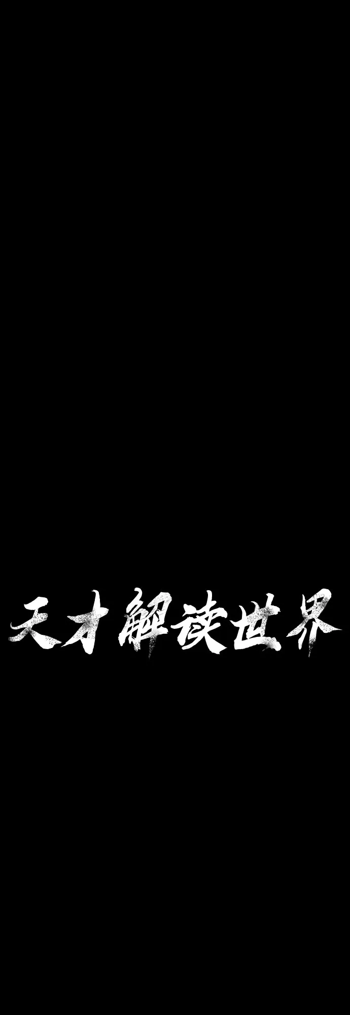 《天才解读世界》第44话 第26页