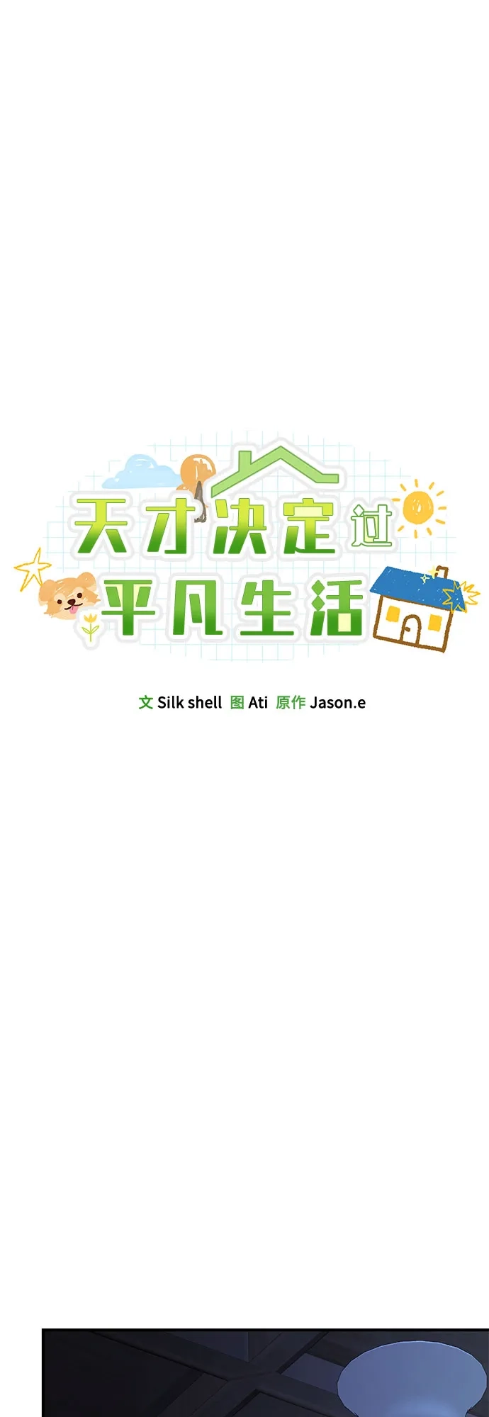 天才决定过平凡生活 - 第40话 第44页