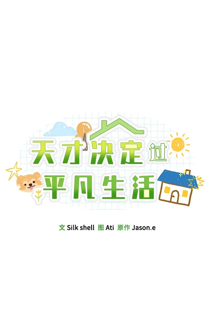 天才决定过平凡生活 - 第42话 第42页