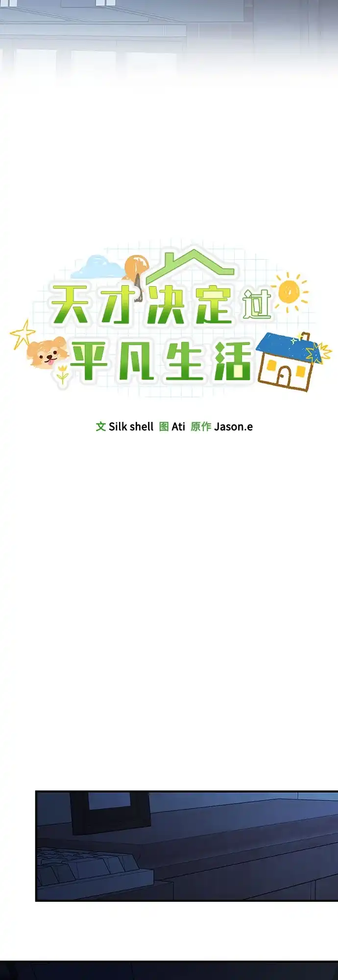 天才决定过平凡生活 - 第43话 第52页