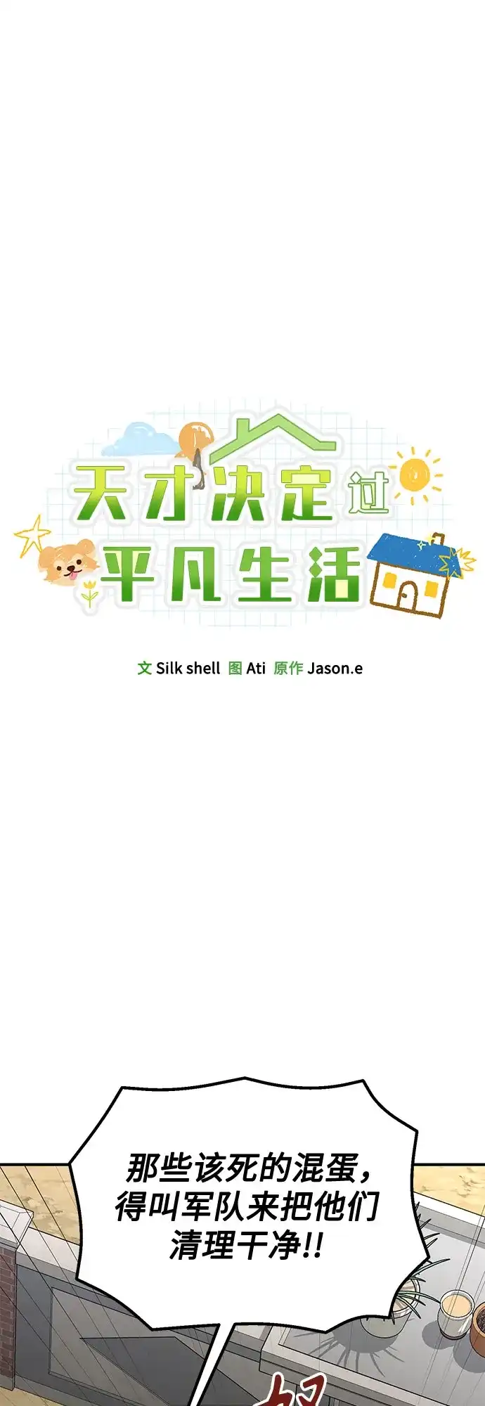 天才决定过平凡生活 - 第44话 第32页