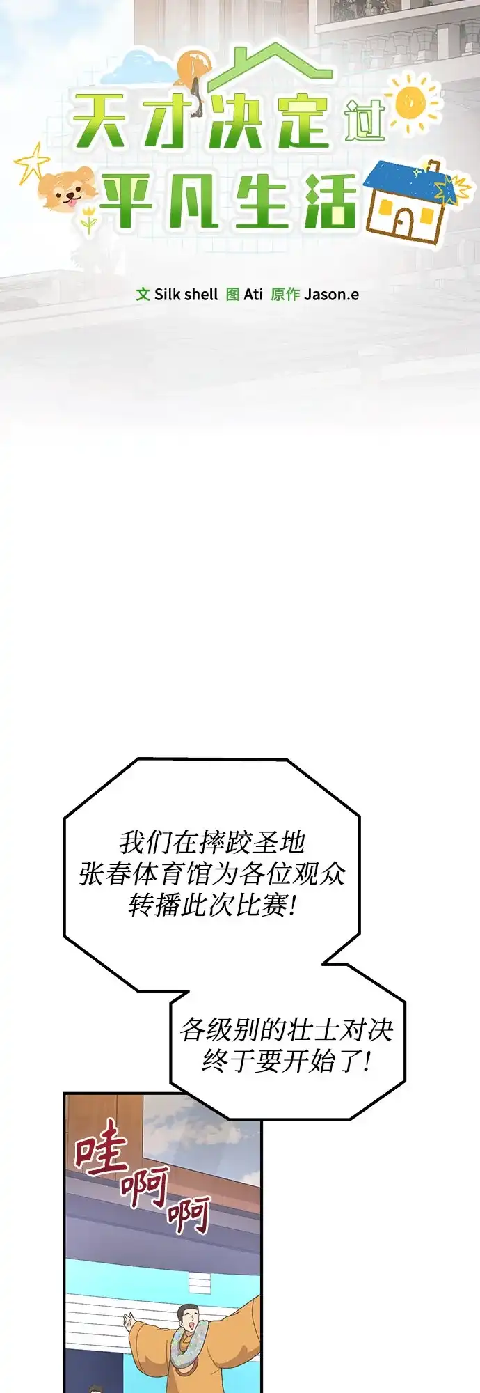 天才决定过平凡生活 - 第47话 第24页