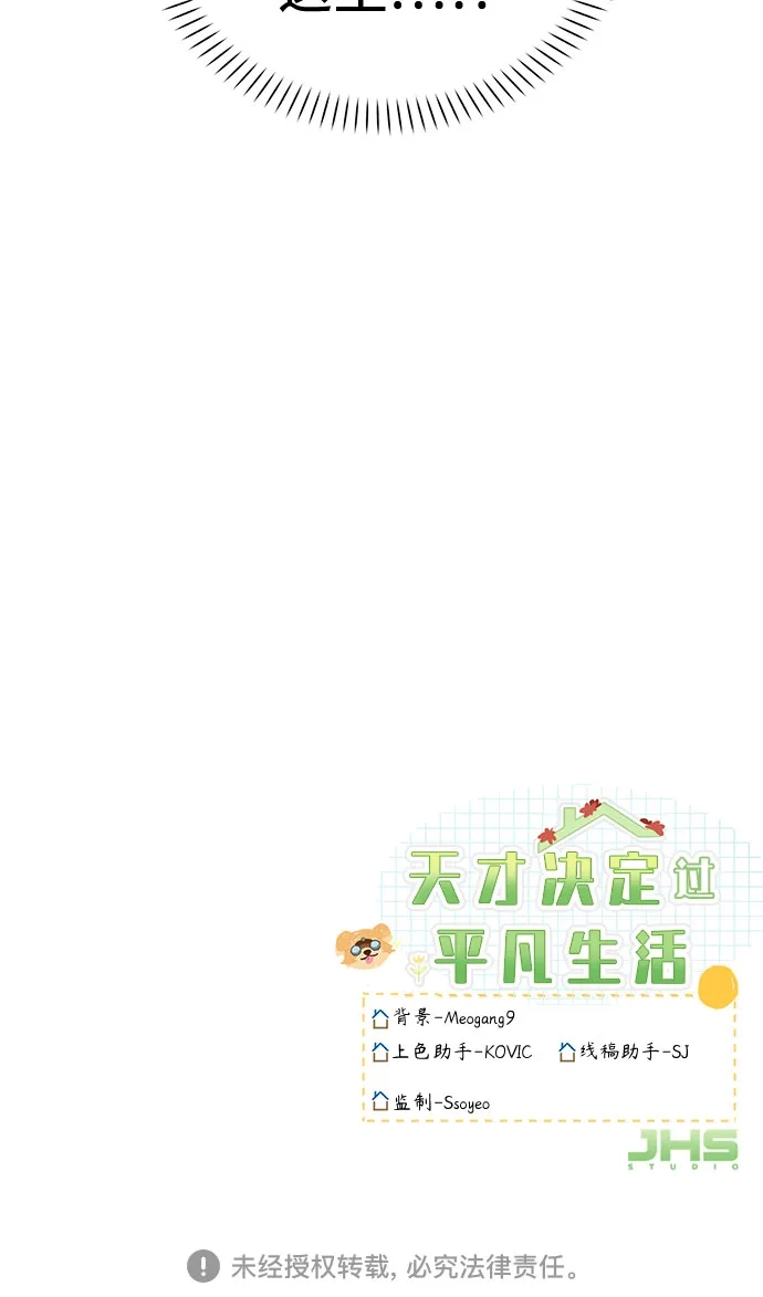 天才决定过平凡生活 - 第47话 第60页