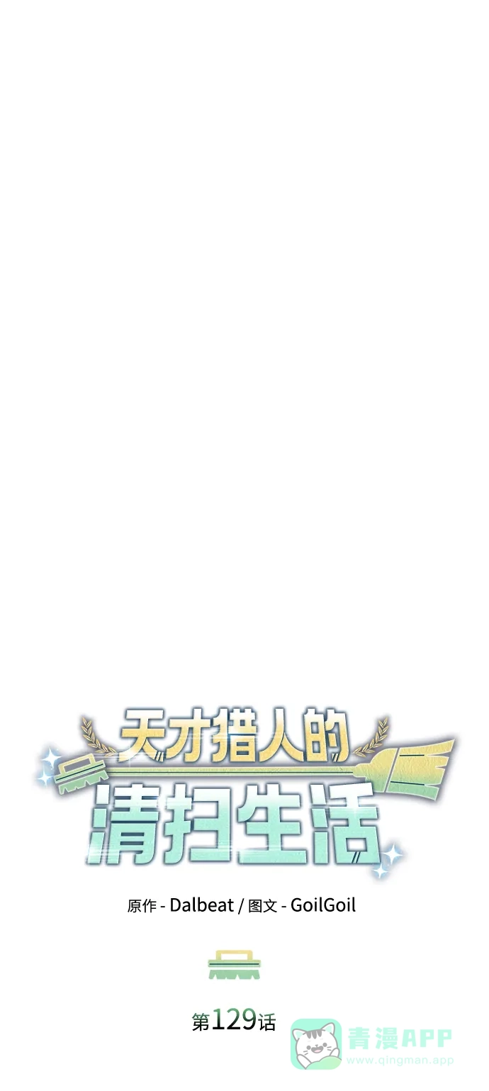 《天才猎人的清扫生活》第129话 第11页