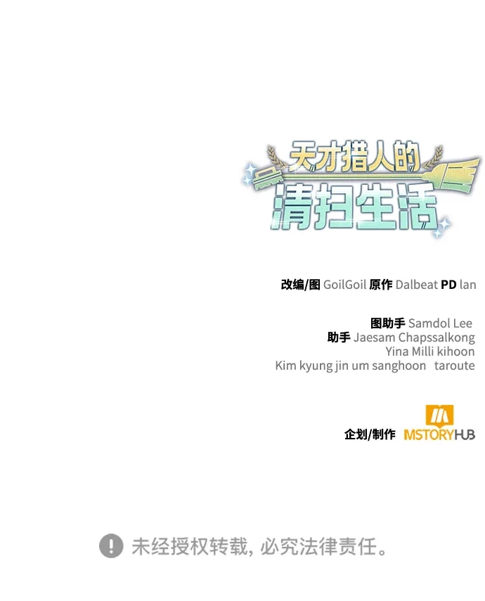 《天才猎人的清扫生活》第130话 第133页