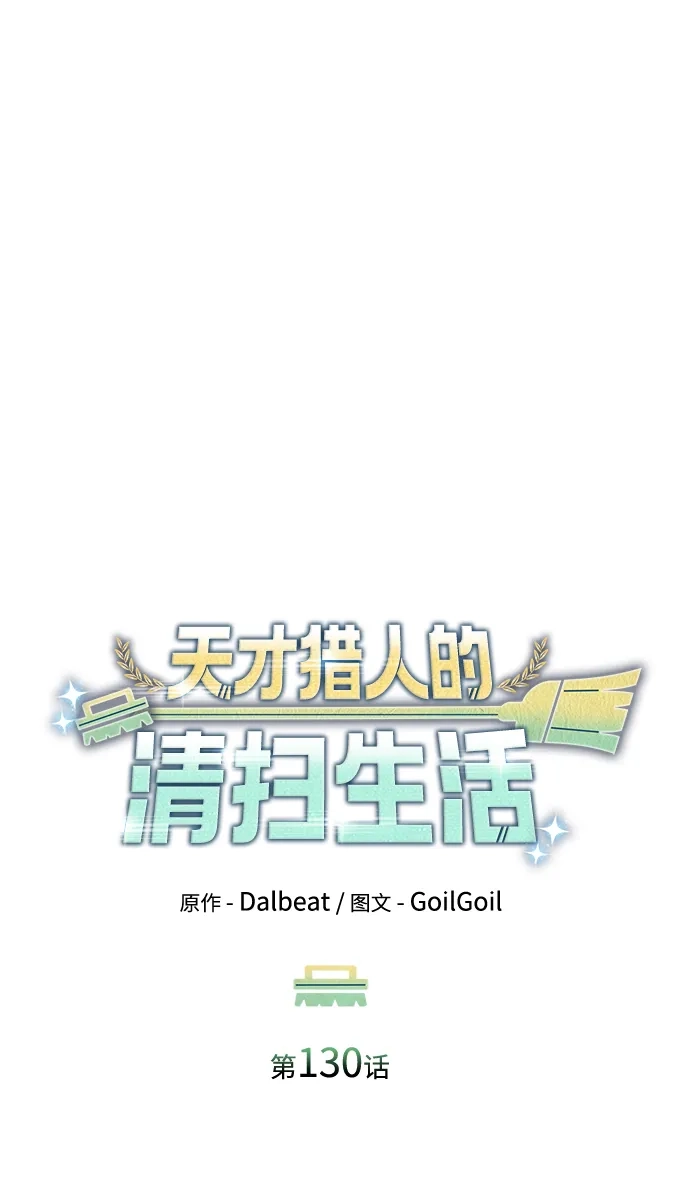 《天才猎人的清扫生活》第130话 第24页