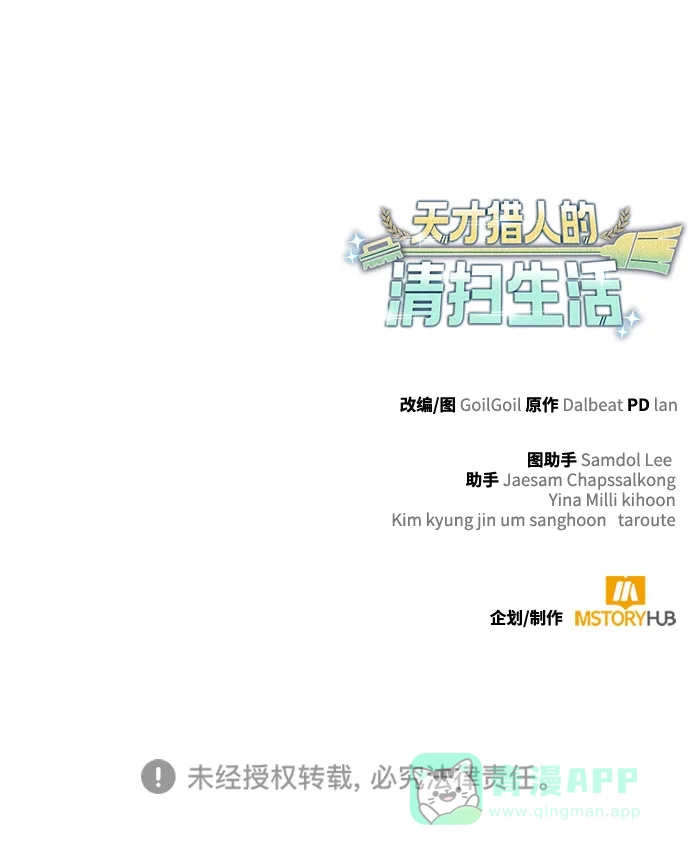 《天才猎人的清扫生活》第131话 第136页