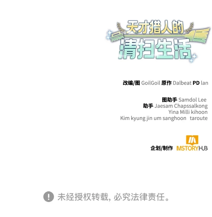 《天才猎人的清扫生活》第132话 第138页