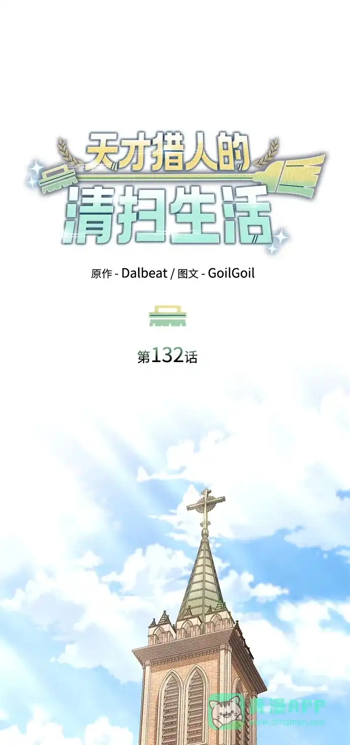 《天才猎人的清扫生活》第132话 第21页