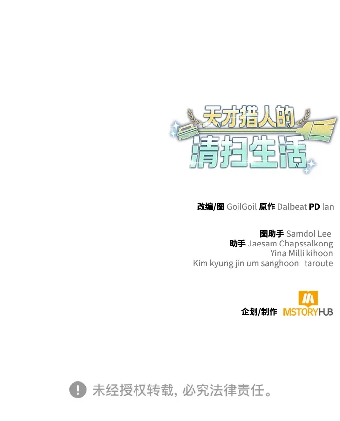 《天才猎人的清扫生活》第133话 第130页