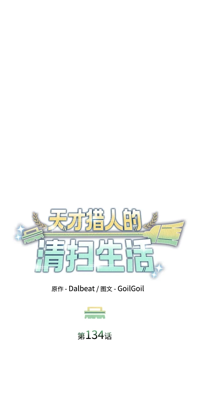 《天才猎人的清扫生活》第134话 第20页