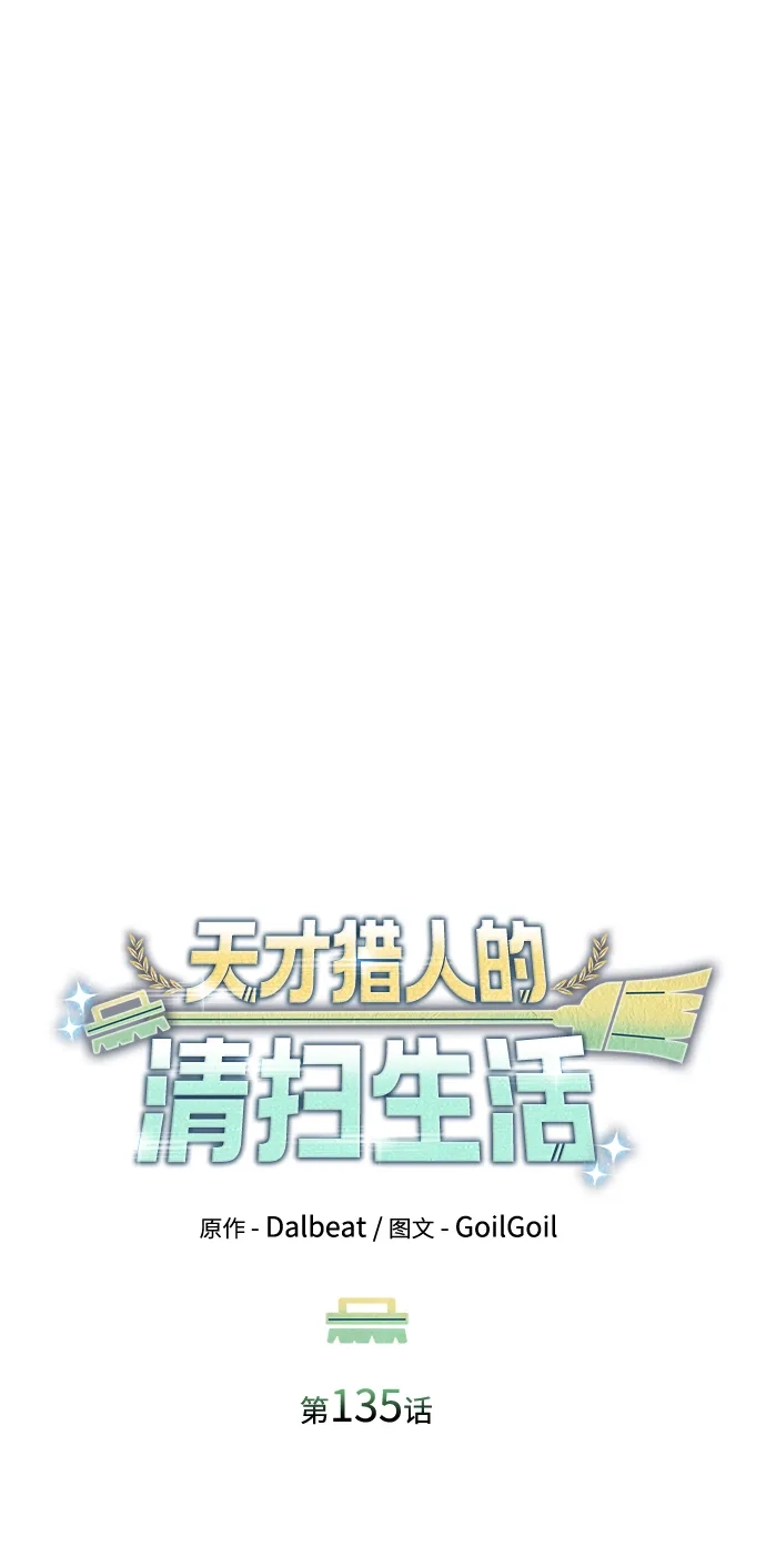 《天才猎人的清扫生活》第135话 第13页