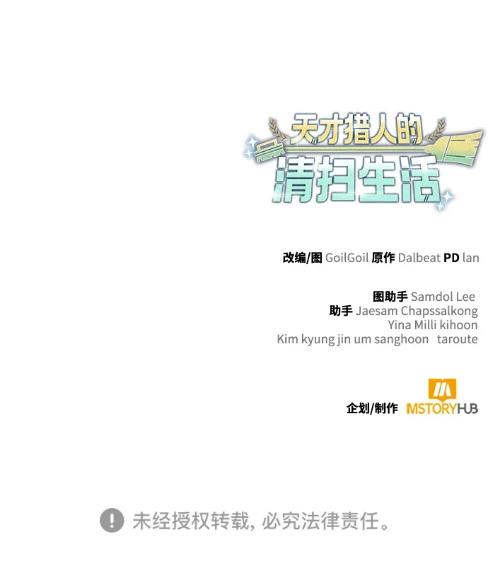 《天才猎人的清扫生活》第135话 第129页
