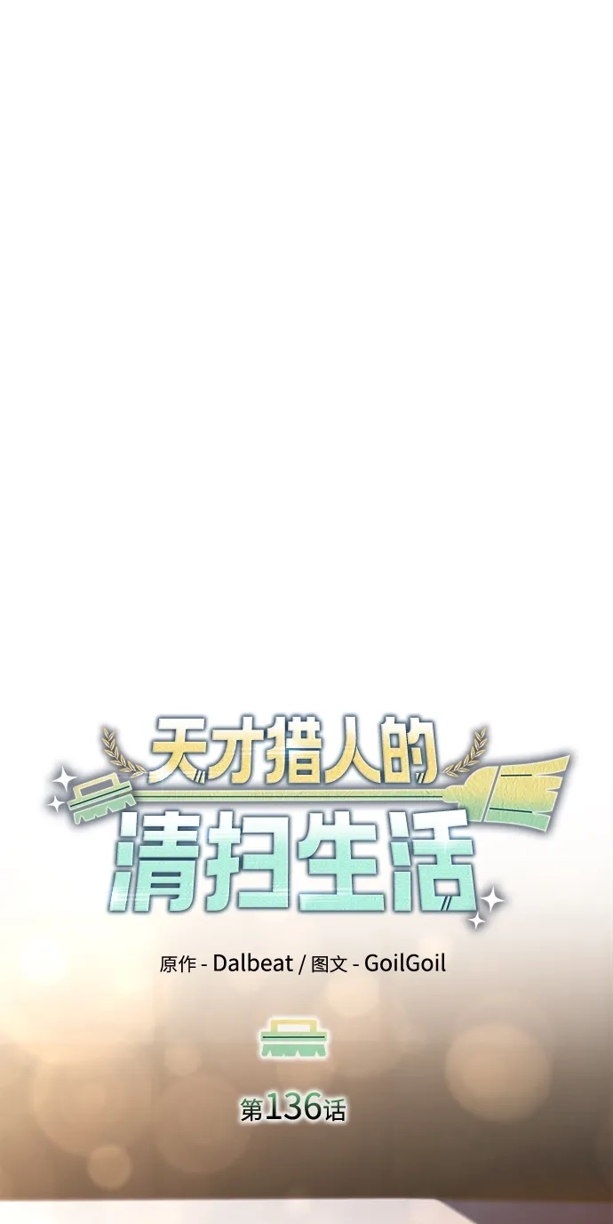 《天才猎人的清扫生活》第136话 第2页