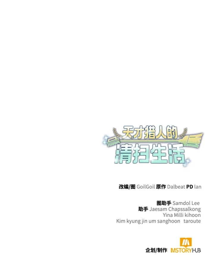 《天才猎人的清扫生活》第136话 第118页