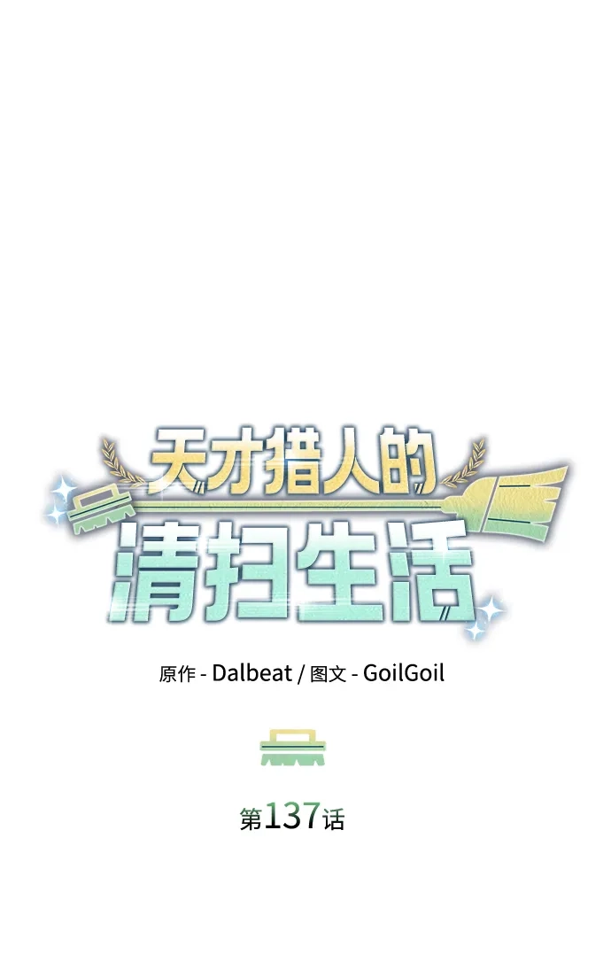 《天才猎人的清扫生活》第137话 第35页