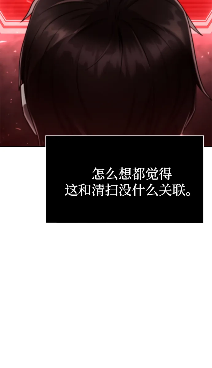 《天才猎人的清扫生活》第137话 第81页
