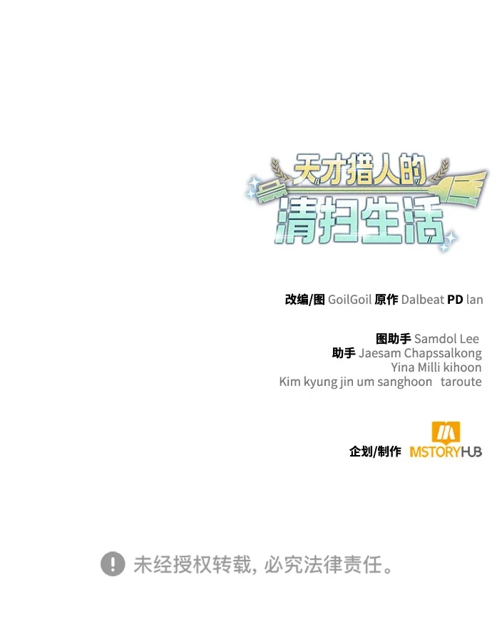 《天才猎人的清扫生活》第138话 第126页