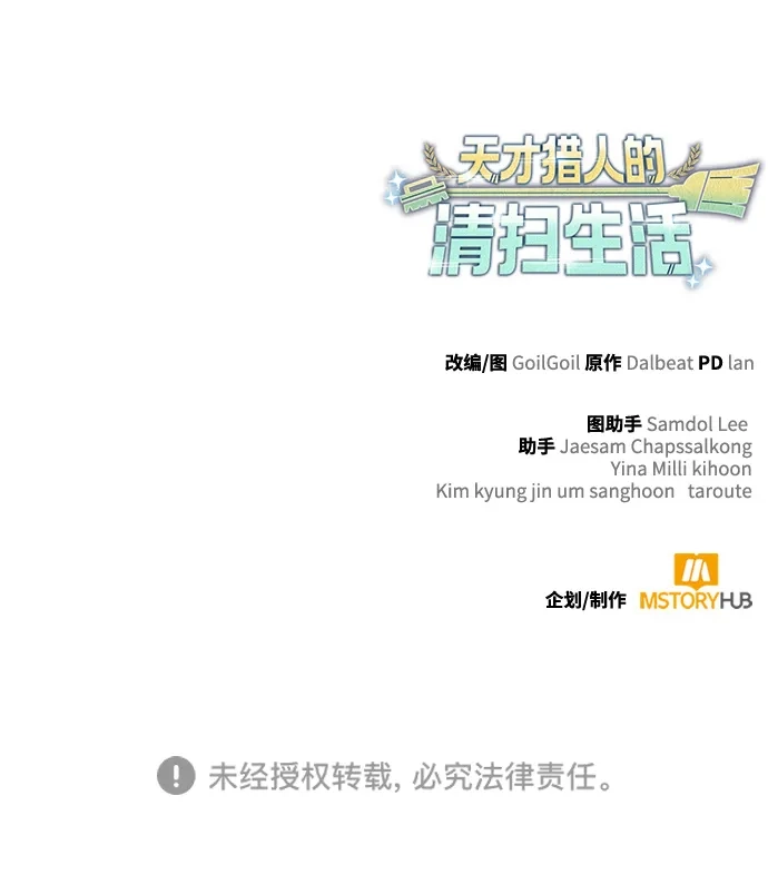 《天才猎人的清扫生活》第139话 第111页