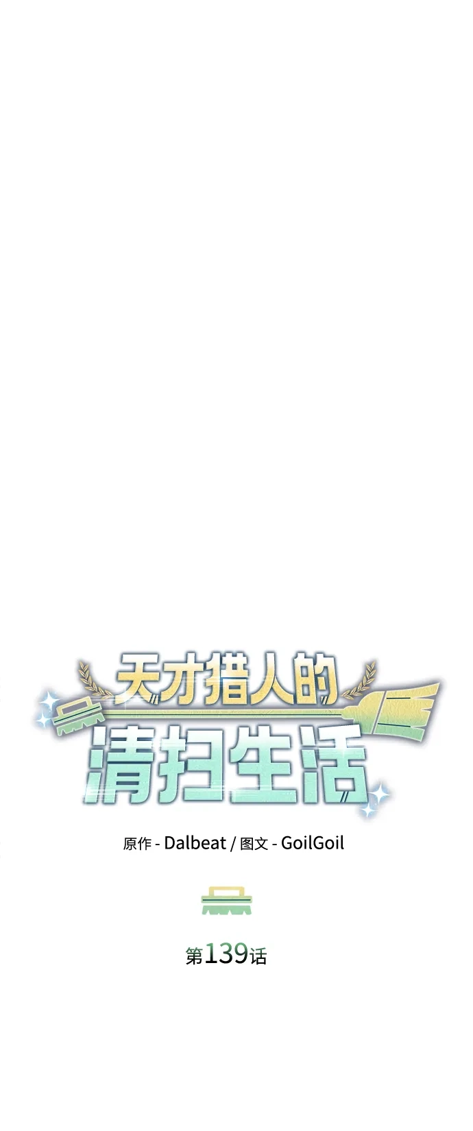 《天才猎人的清扫生活》第139话 第41页