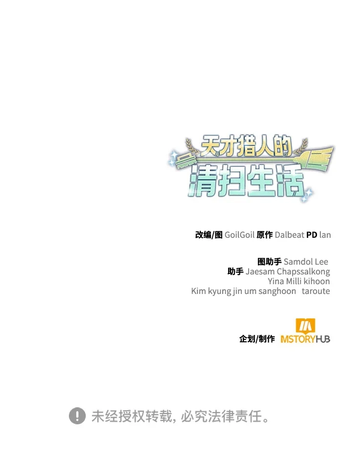 《天才猎人的清扫生活》第140话 第134页