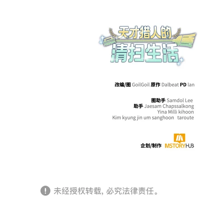 《天才猎人的清扫生活》第141话 第132页