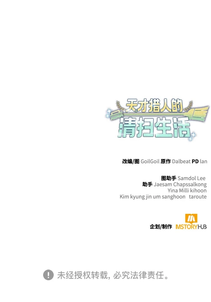《天才猎人的清扫生活》第142话 第140页